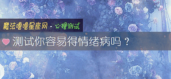 测试你容易得情绪病吗？