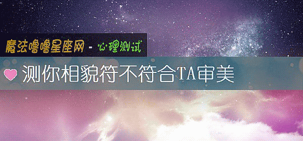 测你相貌符不符合TA审美