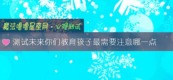 测试未来你们教育孩子最需要注意哪一点