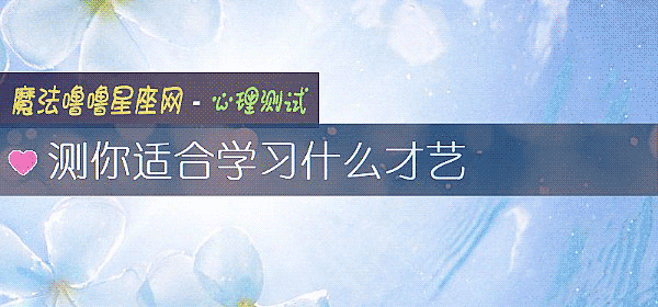 测你适合学习什么才艺