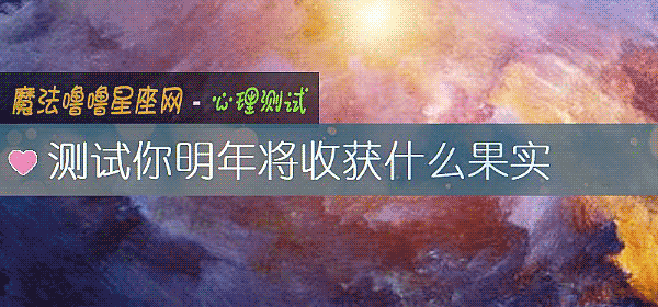 测试你明年将收获什么果实