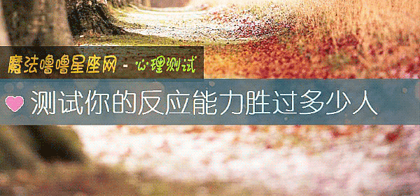 测试你的反应能力胜过多少人