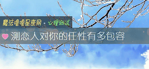 测恋人对你的任性有多包容