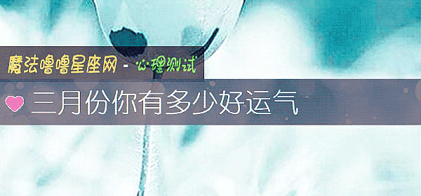 三月份你有多少好运气