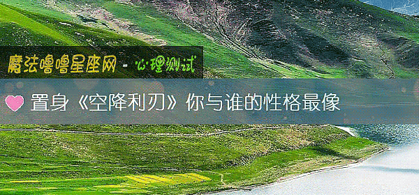 置身《空降利刃》你与谁的性格最像