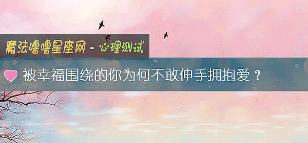 被幸福围绕的你为何不敢伸手拥抱爱?