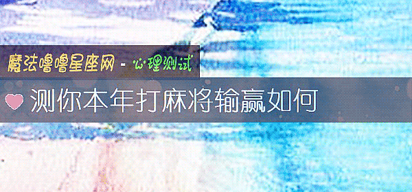 测你本年打麻将输赢如何