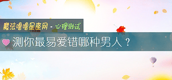 测你最易爱错哪种男人?