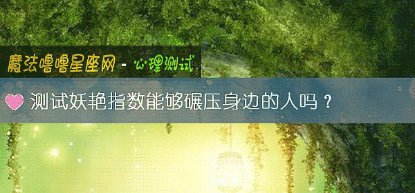测试妖艳指数能够碾压身边的人吗?