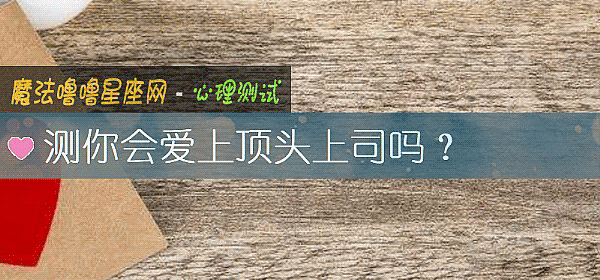 测你会爱上顶头上司吗?