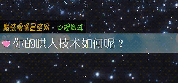 你的哄人技术如何呢？