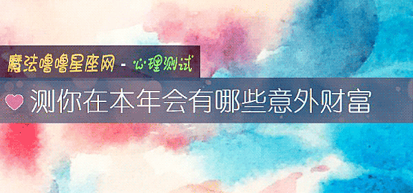测你在本年会有哪些意外财富