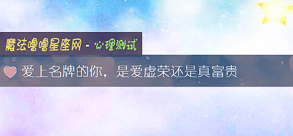 爱上名牌的你,是爱虚荣还是真富贵