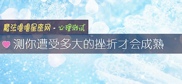 测你遭受多大的挫折才会成熟