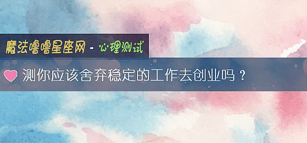 测你应该舍弃稳定的工作去创业吗？