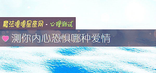 测你内心恐惧哪种爱情