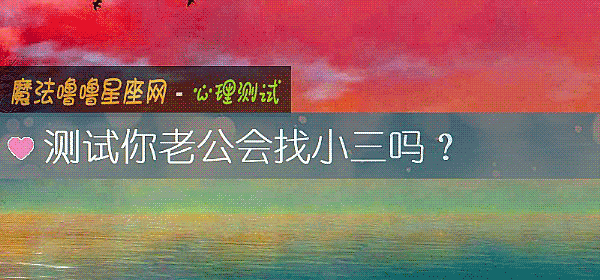 测试你老公会找小三吗？