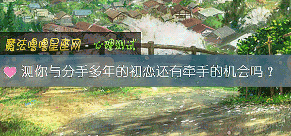 测你与分手多年的初恋还有牵手的机会吗？