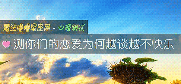 测你们的恋爱为何越谈越不快乐