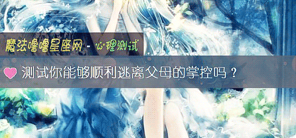 测试你能够顺利逃离父母的掌控吗?