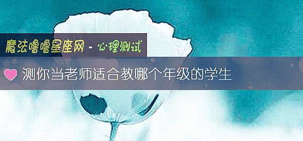 测你当老师适合教哪个年级的学生