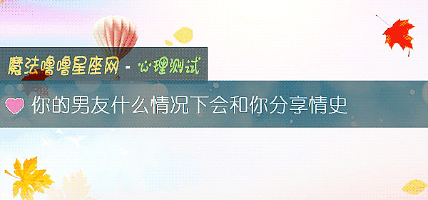 你的男友什么情况下会和你分享情史