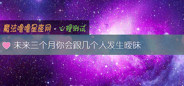 未来三个月你会跟几个人发生暧昧