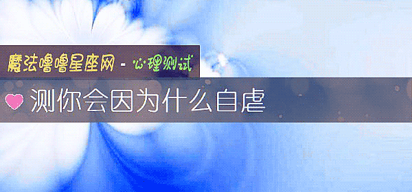 测你会因为什么自虐