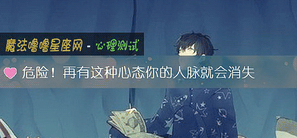 危险！再有这种心态你的人脉就会消失