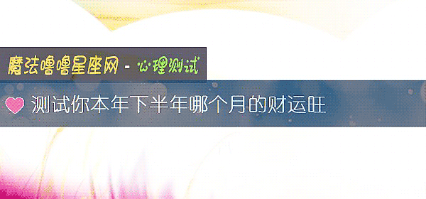 测试你本年下半年哪个月的财运旺