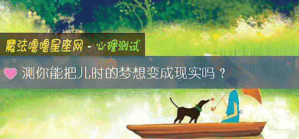 测你能把儿时的梦想变成现实吗？