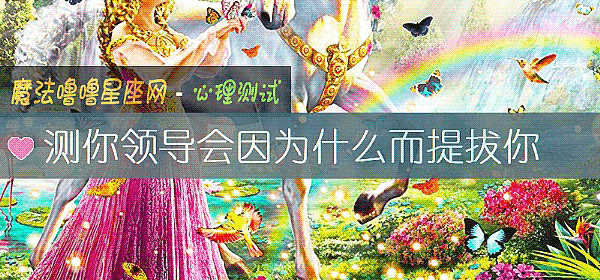 测你领导会因为什么而提拔你