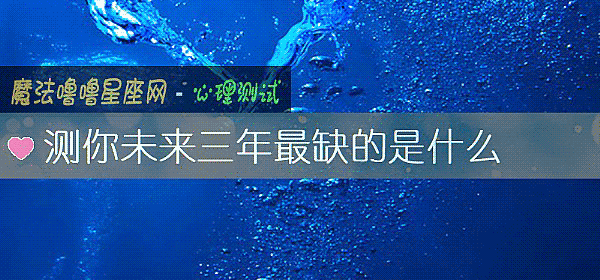 测你未来三年最缺的是什么