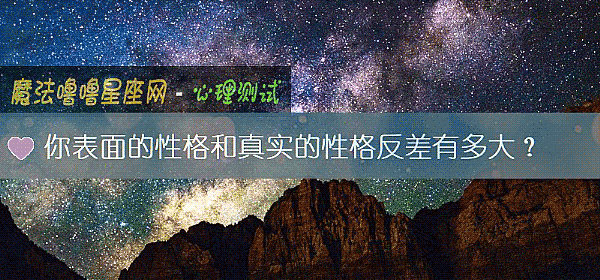 你表面的性格和真实的性格反差有多大?