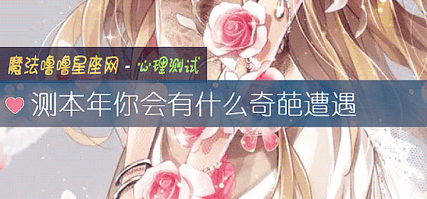 测本年你会有什么奇葩遭遇