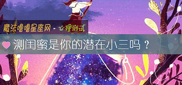 测闺蜜是你的潜在小三吗?