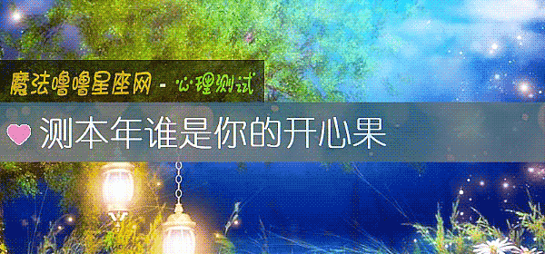 测本年谁是你的开心果