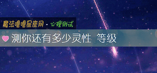 测你还有多少灵性 等级
