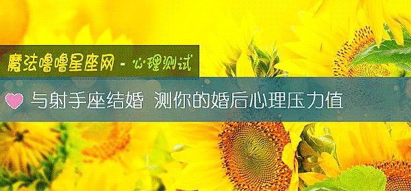 与射手座结婚 测你的婚后心理压力值
