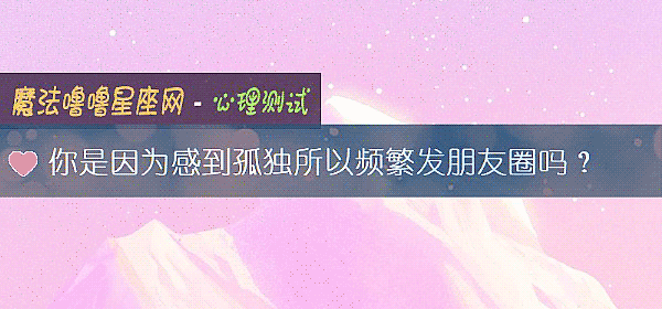 你是因为感到孤独所以频繁发朋友圈吗？