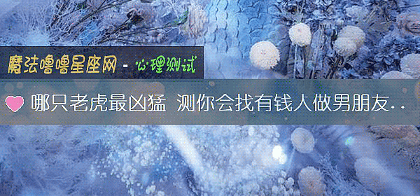 哪只老虎最凶猛 测你会找有钱人做男朋友吗?