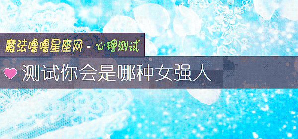 测试你会是哪种女强人