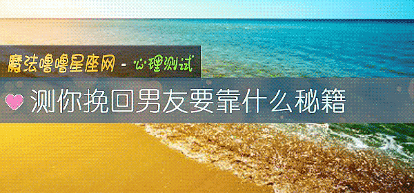 测你挽回男友要靠什么秘籍