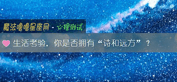 生活考验,你是否拥有“诗和远方”?