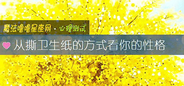 从撕卫生纸的方式看你的性格
