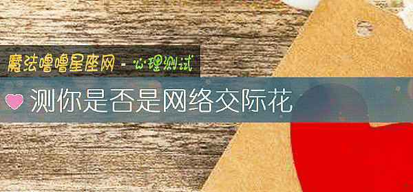 测你是否是网络交际花