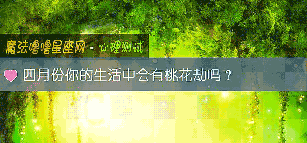 四月份你的生活中会有桃花劫吗？