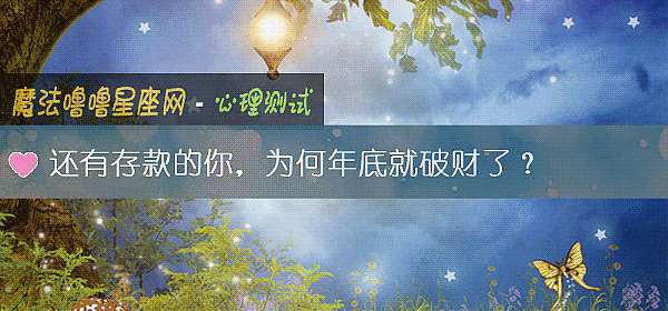 还有存款的你，为何年底就破财了？