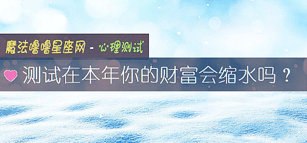 测试在本年你的财富会缩水吗？