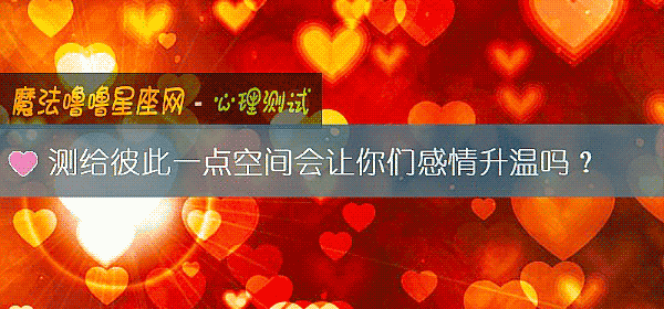 测给彼此一点空间会让你们感情升温吗?